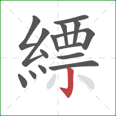 縹的笔顺第15画：竖钩