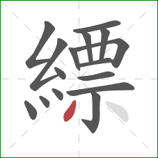 縹的笔顺第16画：撇