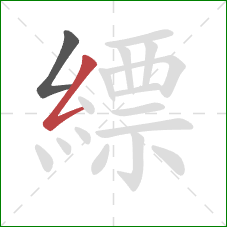 縹的笔顺第2画：撇折