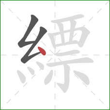 縹的笔顺第3画：点