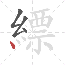 縹的笔顺第4画：点