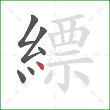 縹的笔顺第6画：点