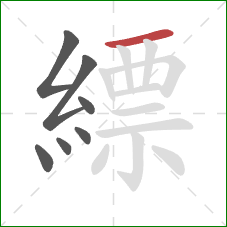 縹的笔顺第7画：横