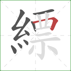 縹的笔顺第9画：横折