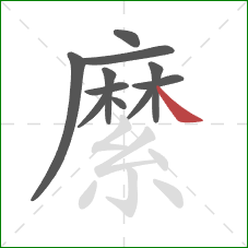 縻的笔顺第11画：捺