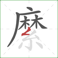 縻的笔顺第12画：撇折