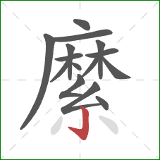 縻的笔顺第15画：竖钩