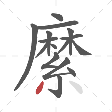 縻的笔顺第16画：撇