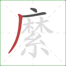 縻的笔顺第3画：撇