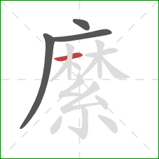 縻的笔顺第4画：横