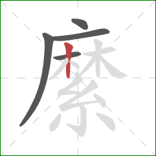 縻的笔顺第5画：竖