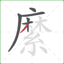 縻的笔顺第6画：撇