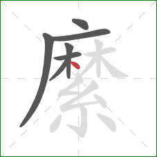 縻的笔顺第7画：点