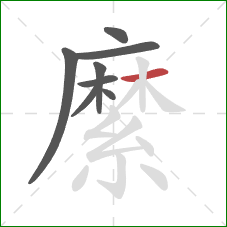 縻的笔顺第8画：横