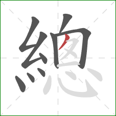 總的笔顺第10画：撇