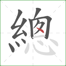 總的笔顺第12画：点