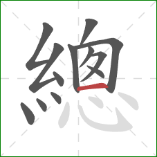 總的笔顺第13画：横