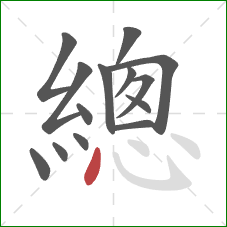 總的笔顺第14画：点