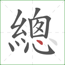 總的笔顺第16画：点