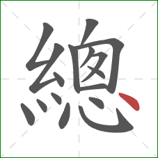 總的笔顺第17画：点