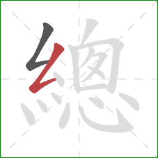 總的笔顺第2画：撇折