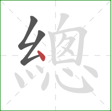總的笔顺第3画：点