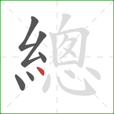 總的笔顺第6画：点