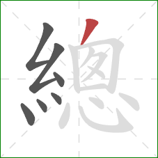 總的笔顺第7画：撇