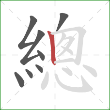 總的笔顺第8画：竖