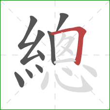 總的笔顺第9画：横折