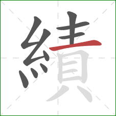 績的笔顺第10画:横 績的笔顺第10画:横