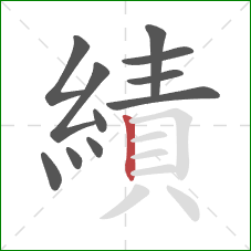績的笔顺第11画:竖 績的笔顺第11画:竖