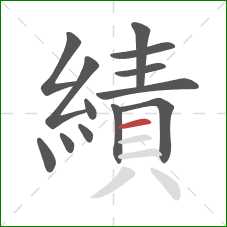 績的笔顺第13画:横 績的笔顺第13画:横