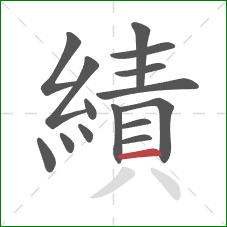 績的笔顺第15画:横 績的笔顺第15画:横