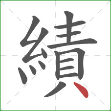 績的笔顺第17画:点 績的笔顺第17画:点