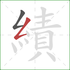 績的笔顺第2画:撇折 績的笔顺第2画:撇折