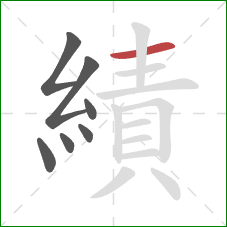 績的笔顺第7画:横 績的笔顺第7画:横