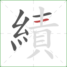 績的笔顺第8画:横 績的笔顺第8画:横