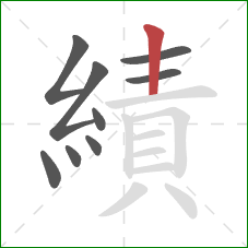 績的笔顺第9画:竖 績的笔顺第9画:竖