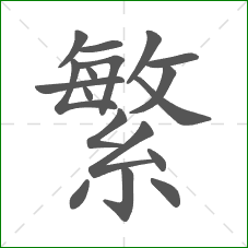 繁的笔顺