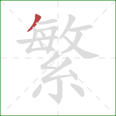 繁的笔顺第1画：撇