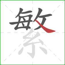 繁的笔顺第11画：捺