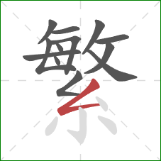 繁的笔顺第13画：撇折