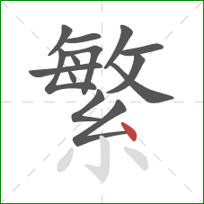 繁的笔顺第14画：点