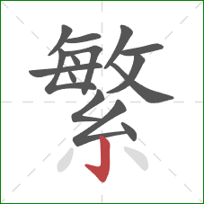 繁的笔顺第15画：竖钩