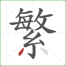 繁的笔顺第16画：撇