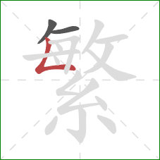 繁的笔顺第3画：竖折