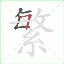 繁的笔顺第4画：横折