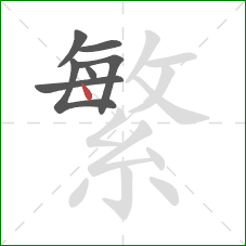 繁的笔顺第7画：点