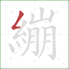 繃的笔顺第1画：撇折